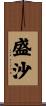 盛沙 Scroll