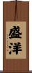 盛洋 Scroll
