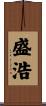 盛浩 Scroll