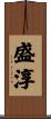 盛淳 Scroll