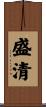 盛清 Scroll