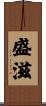 盛滋 Scroll