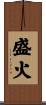 盛火 Scroll
