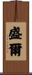 盛爾 Scroll