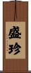 盛珍 Scroll