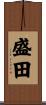 盛田 Scroll