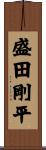 盛田剛平 Scroll