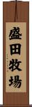 盛田牧場 Scroll