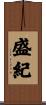 盛紀 Scroll