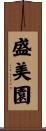 盛美園 Scroll