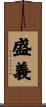 盛義 Scroll