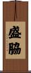 盛脇 Scroll