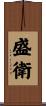 盛衛 Scroll