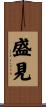 盛見 Scroll