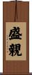 盛親 Scroll