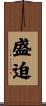 盛迫 Scroll