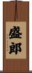 盛郎 Scroll