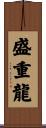 盛重龍 Scroll