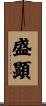盛顕 Scroll