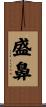 盛鼻 Scroll