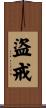 盜戒 Scroll