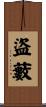盜藪 Scroll