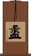 盝 Scroll