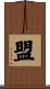 盟 Scroll