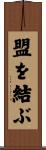 盟を結ぶ Scroll