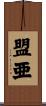 盟亜 Scroll