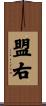 盟右 Scroll