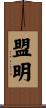 盟明 Scroll