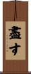 盡す Scroll