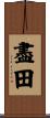 盡田 Scroll