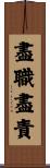盡職盡責 Scroll
