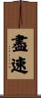 盡速 Scroll