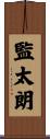監太朗 Scroll