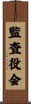 監査役会 Scroll