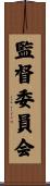 監督委員会 Scroll