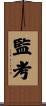 監考 Scroll