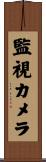 監視カメラ Scroll