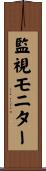 監視モニター Scroll