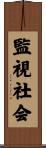 監視社会 Scroll