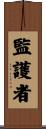 監護者 Scroll