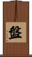 盤 Scroll