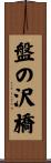 盤の沢橋 Scroll