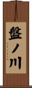 盤ノ川 Scroll