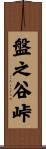 盤之谷峠 Scroll