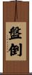 盤倒 Scroll