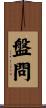 盤問 Scroll